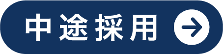 中途採用