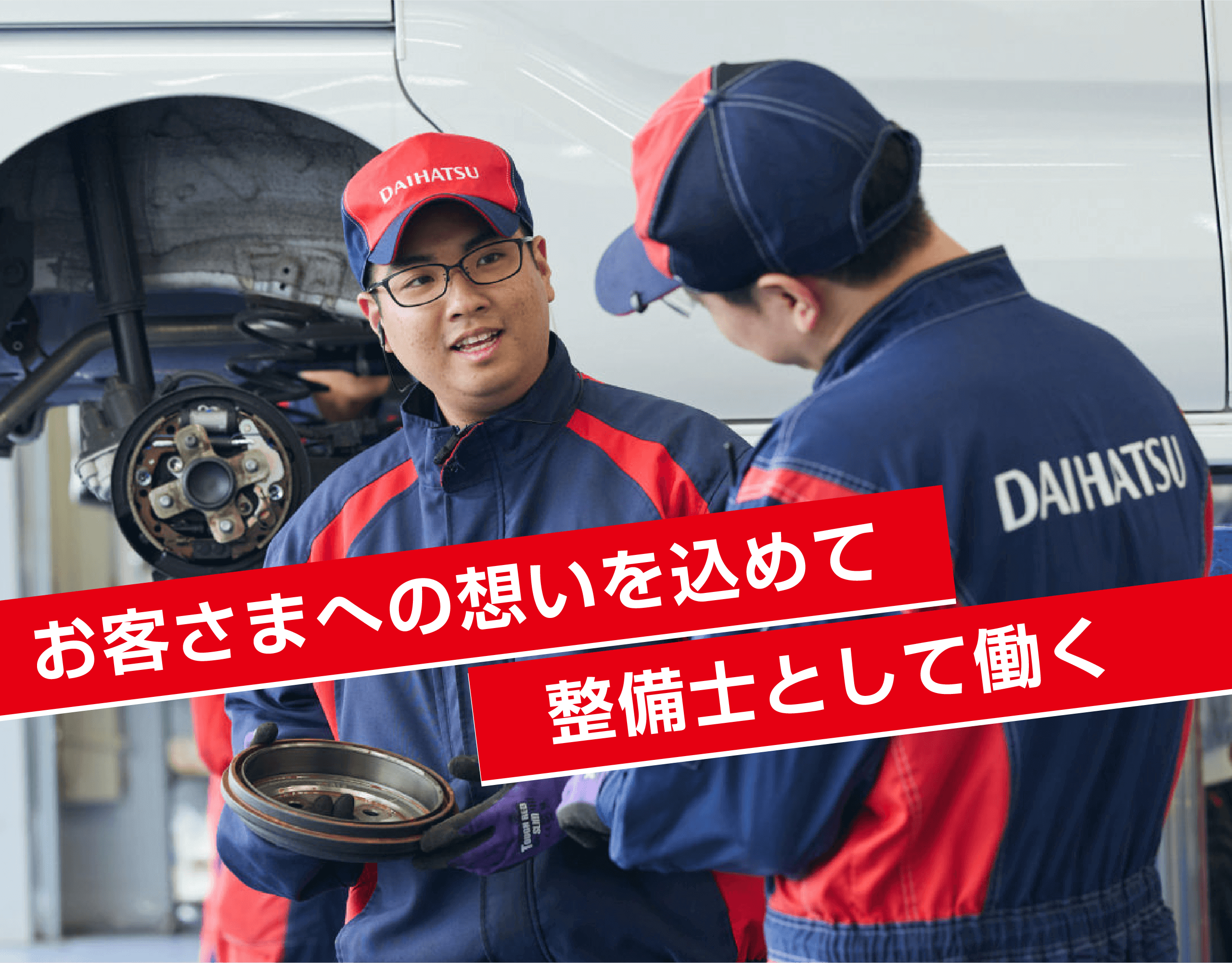 お客さまへの想いを込めて整備士として働く