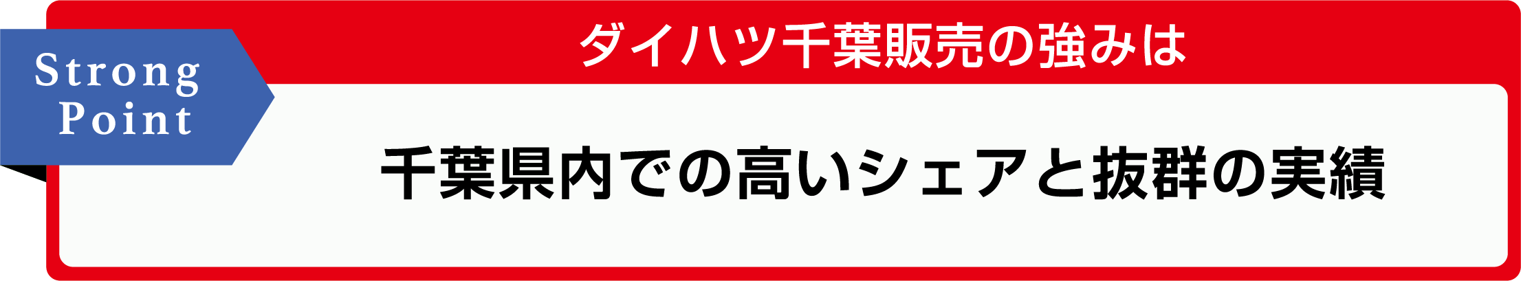 Strong Point ダイハツ千葉販売の強みは 千葉県内での高いシェアと抜群の実績