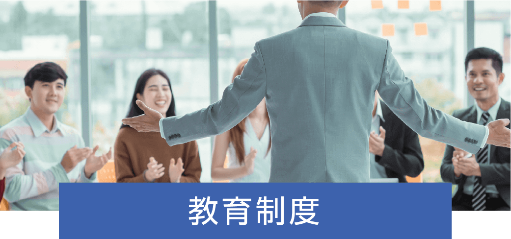 教育制度