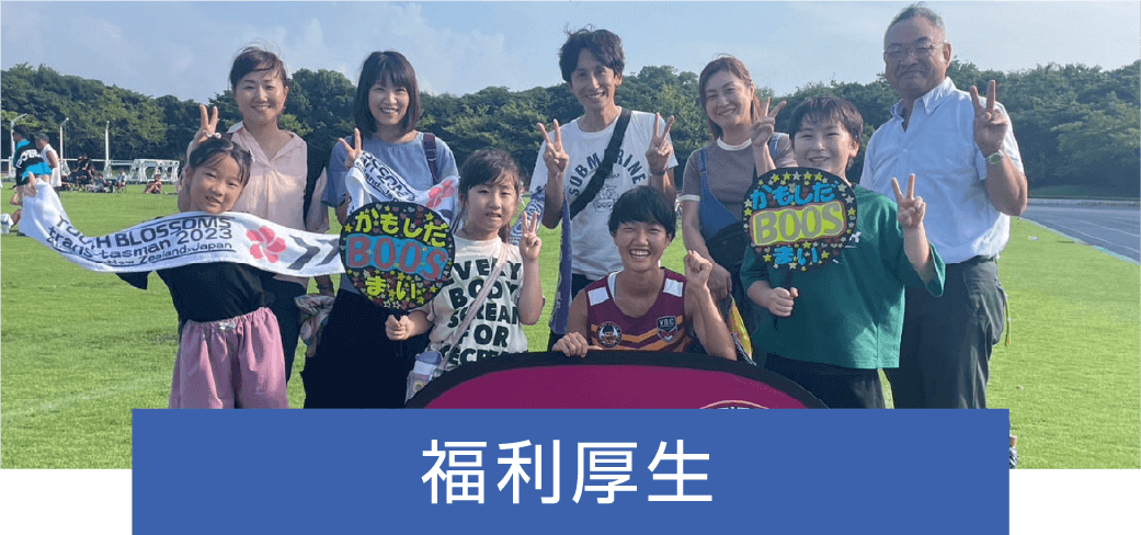 福利厚生