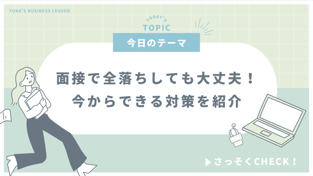 面接で全落ちしても挽回できる!今からできる対策や気持ちの切り替え方