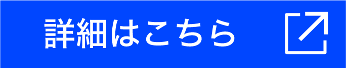 詳細はこちら