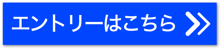 エントリーはこちら
