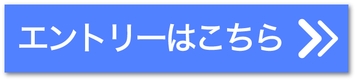 エントリーはこちら