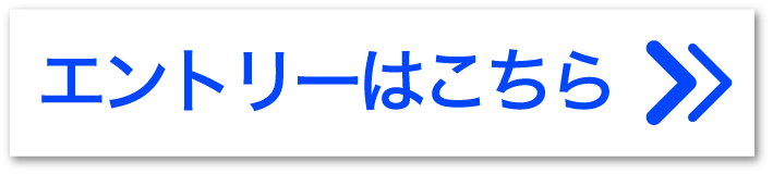 エントリーはこちら
