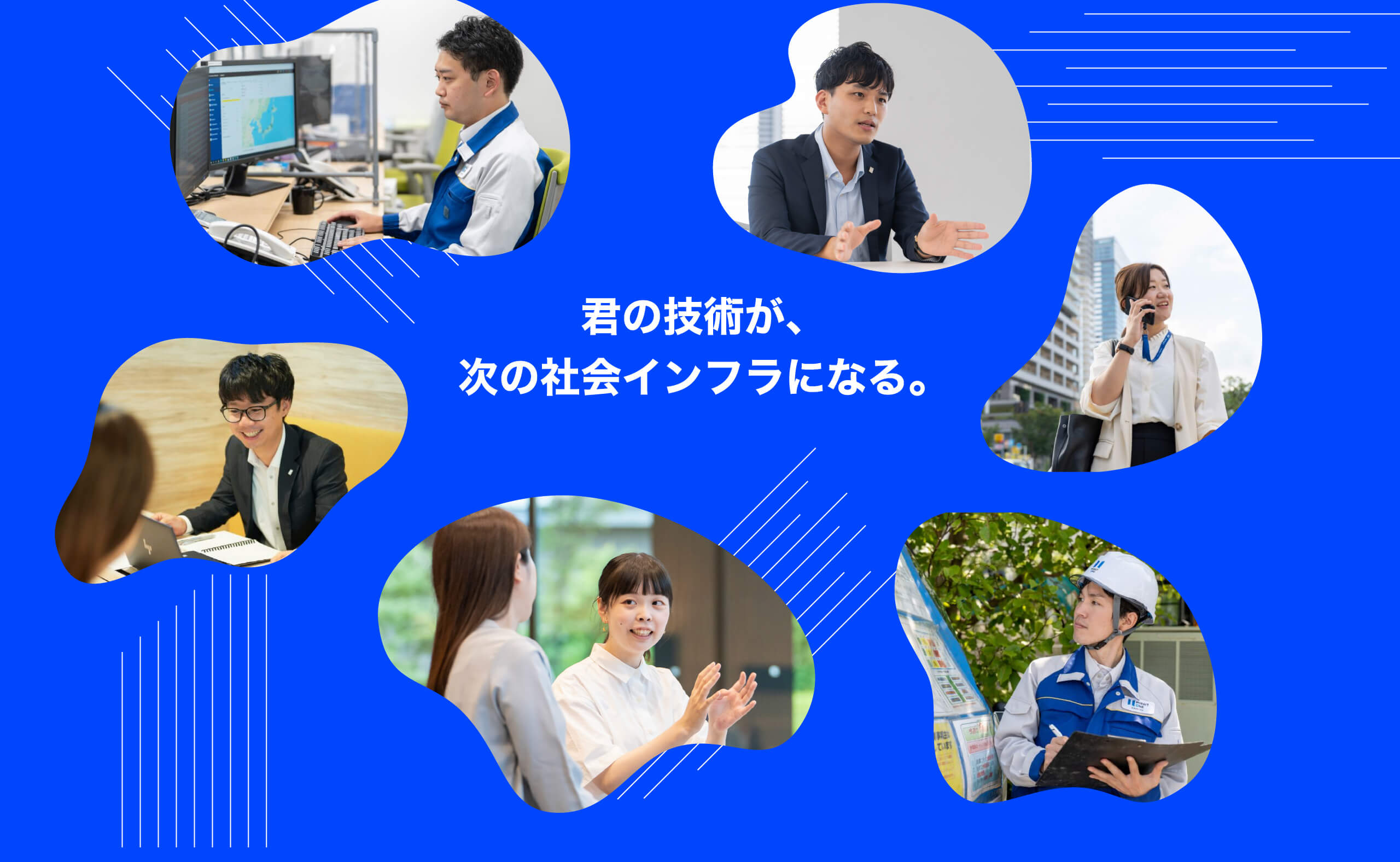 君の技術が、次の社会インフラになる。