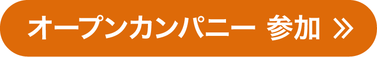 オープンカンパニー 参加