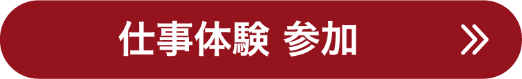 仕事体験 参加