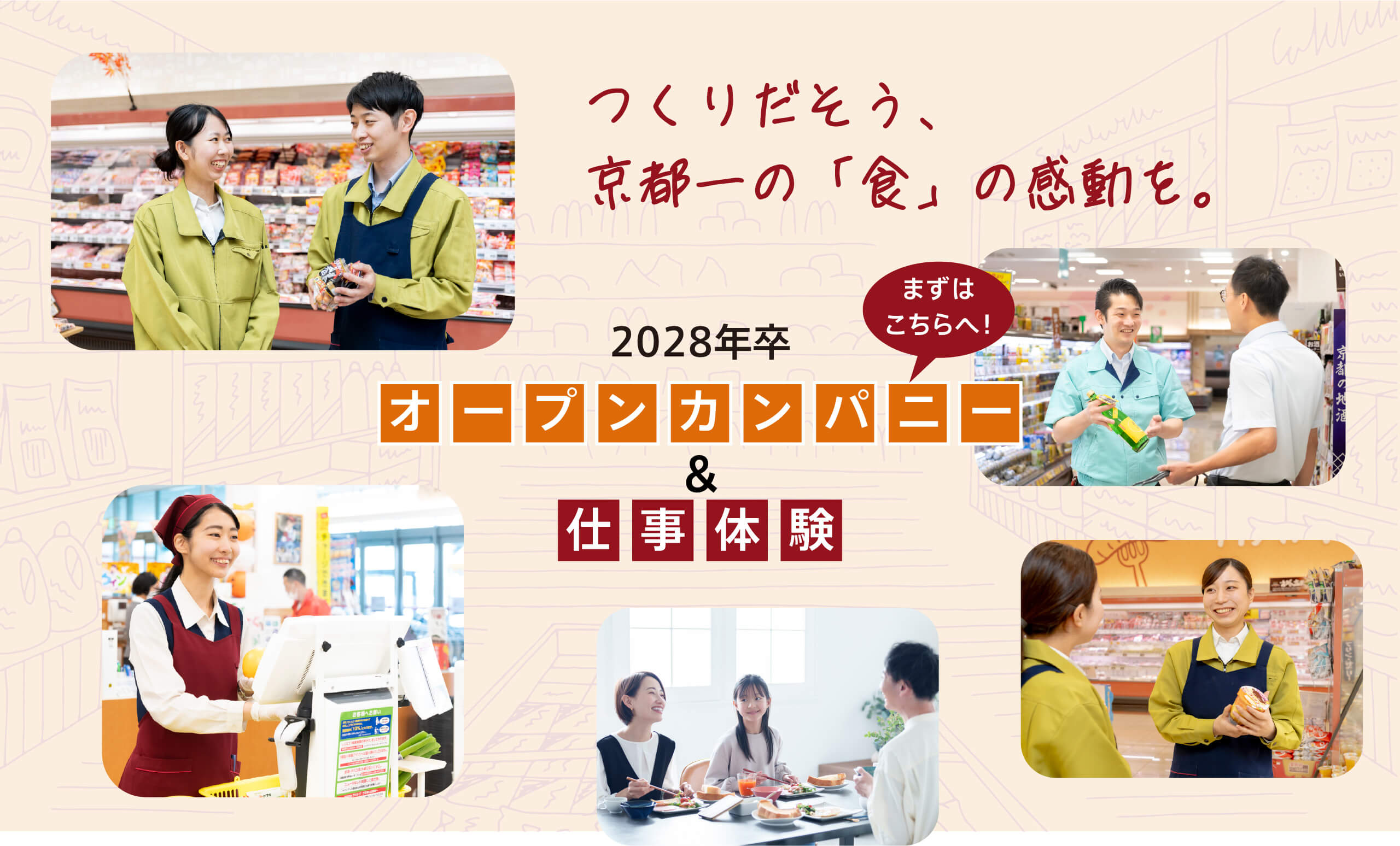 つくりだそう、京都一の「食」の感動を。まずはこちらへ！2028年卒 オープンカンパニー&仕事体験