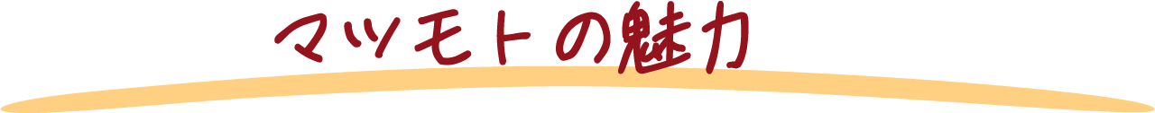 マツモトの魅力