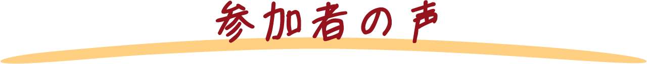 参加者の声