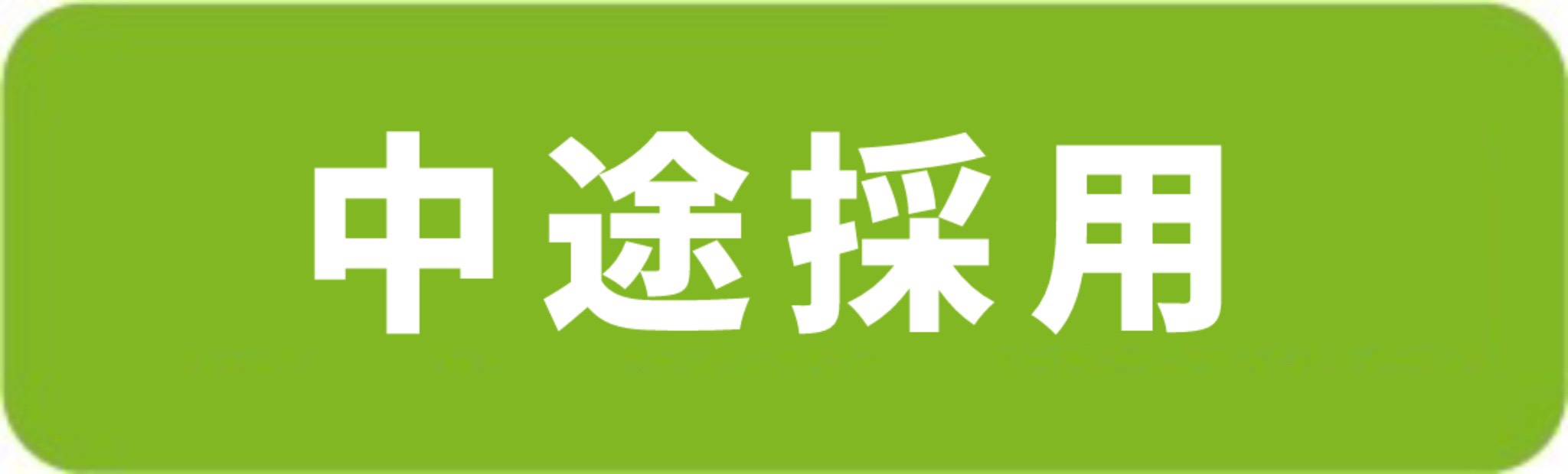 中途採用