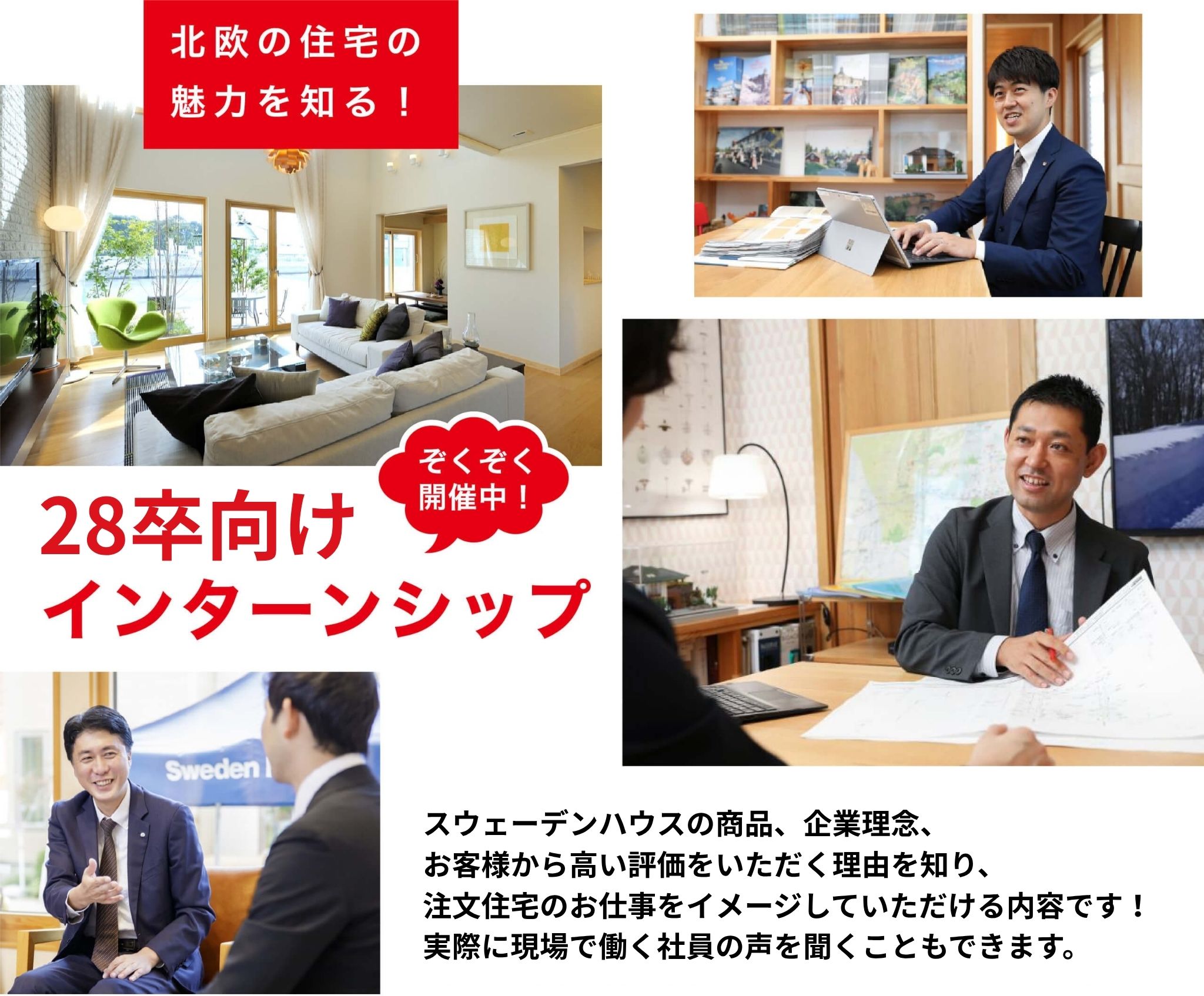 スウェーデンハウスの商品、企業理念、「顧客満足度11年連続 第1位」の秘密を知り、注文住宅のお仕事をイメージしていただける内容です!実際に現場で働く社員の声を聞くこともできます。